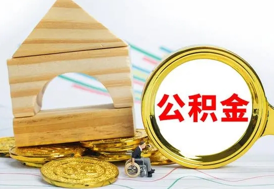 临朐房屋住房公积金怎么取（咋样取住房公积金）